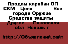 Продам карабин ОП-СКМ › Цена ­ 15 000 - Все города Оружие. Средства защиты » Другое   . Псковская обл.,Невель г.